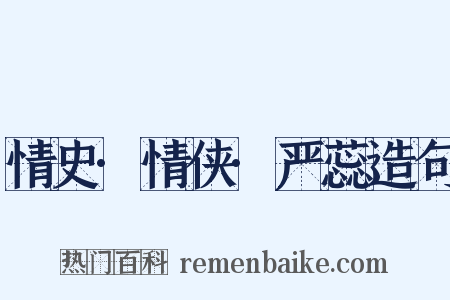 情史·情侠·严蕊造句是什么意思的图片